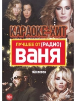 Лучшее от Радио Ваня (2 DVD) (Караоке DVD)