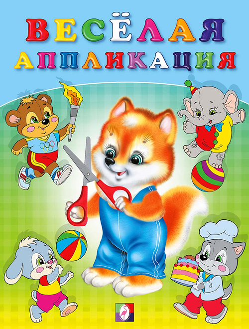 Весёлая аппликация №3