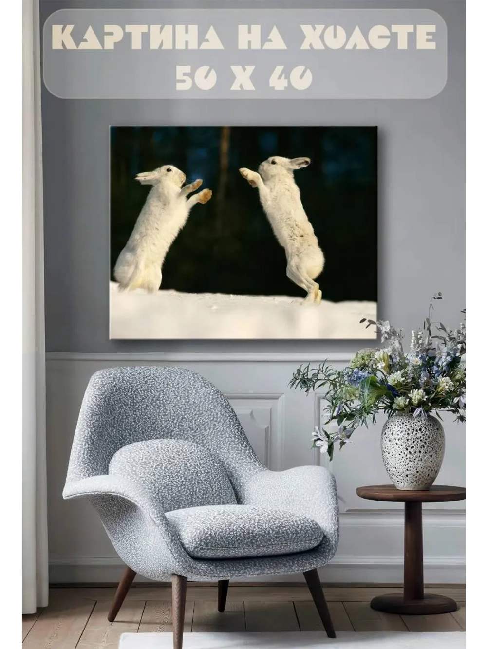 Картина на стену 40 X 50 Зайцы
