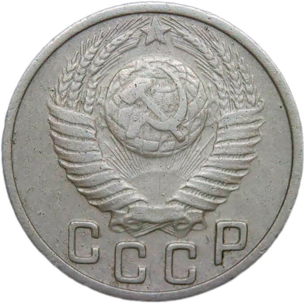 15 копеек 1949 (VF-XF)