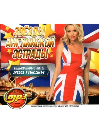 Звёзды Английской Эстрады. Только новые хиты (Диск CD-MP3)