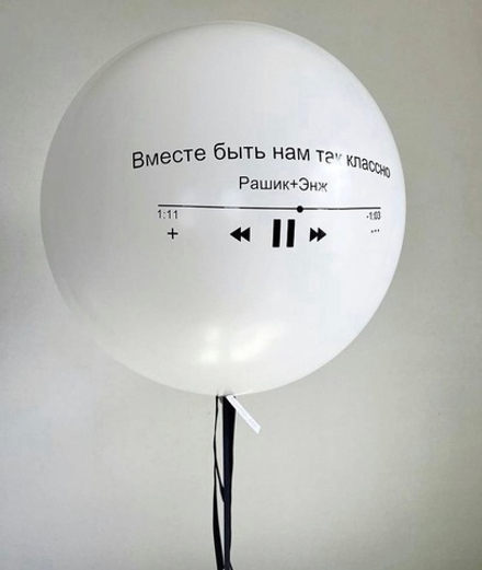 Шар большой с любимым треком, песней