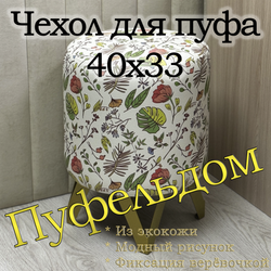 Чехол 40х33 на пуфик c узором