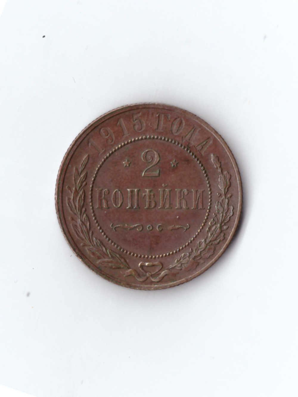 2 копейки 1915