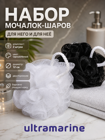 Мочалки - шары для тела 2 шт в наборе «Для Него и для Неё», цвет черный и белый, 50гр, d-12см ✦