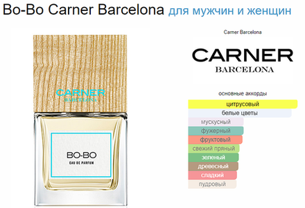 Carner Barcelona Bo-Bo 100 ml (duty free парфюмерия)