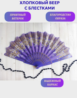 Веер хлопковый фиолетовый с блестками, бабочки