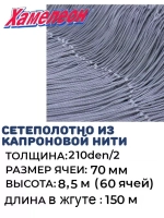 Сетеполотно капрон 210den/2, ячея 70 мм, высота 8,5 м кукла