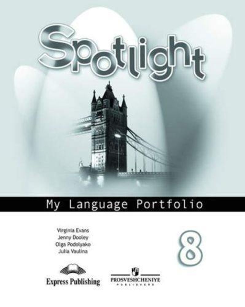 Spotlight 8 кл. Английский в фокусе. Языковой портфель – купить за 99 руб |  Express Publishing Учебники из Великобритании