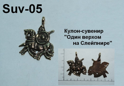 Подвеска. Один на Слейпнире
