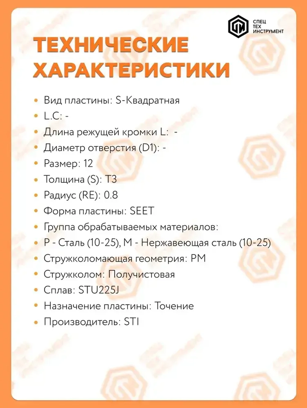 Пластина SEET120308PER-PM STU225J STI 1 штука СпецТехИнструмент