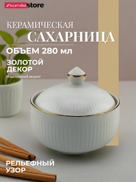 Сахарница 280 мл. керамическая с рельефным узором и золотой обводкой
