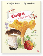 Стефан Каста, Бу Мосберг «Софи в мире грибов»