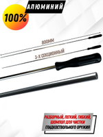 Шомпол КАРБОНОВЫЙ (5мм) цельный в тубусе, для нарезного оружия ( 0179WD-5)