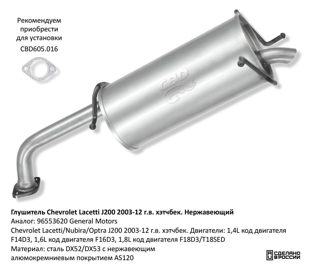 Глушитель Chevrolet Lacetti J200 2003-12 г. хэтчбек. Нержавеющий CBD130018
