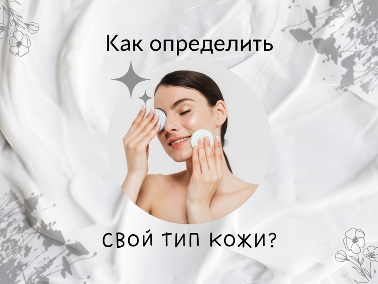 Как определить свой тип кожи