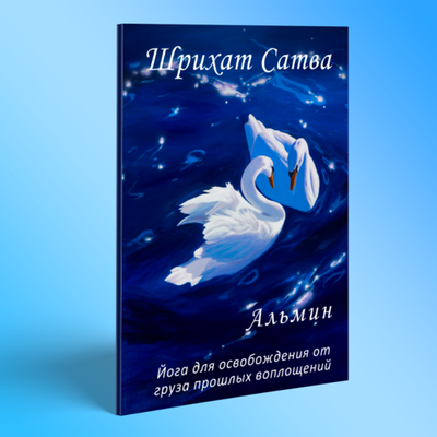 Альмин: Шрихат Сатва Йога. Йога для освобождения от бремени прошлых воплощений