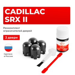 Ремкомплект ограничителей дверей Cadillac SRX (II) GMT166 (2 двери, тип 14) 2009-2017