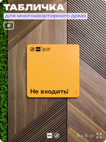 Табличка Не входить, для многоквартирного жилого дома, серия СОСЕДИ SIMPLE, 18х18 см, пластиковая, Айдентика Технолоджи