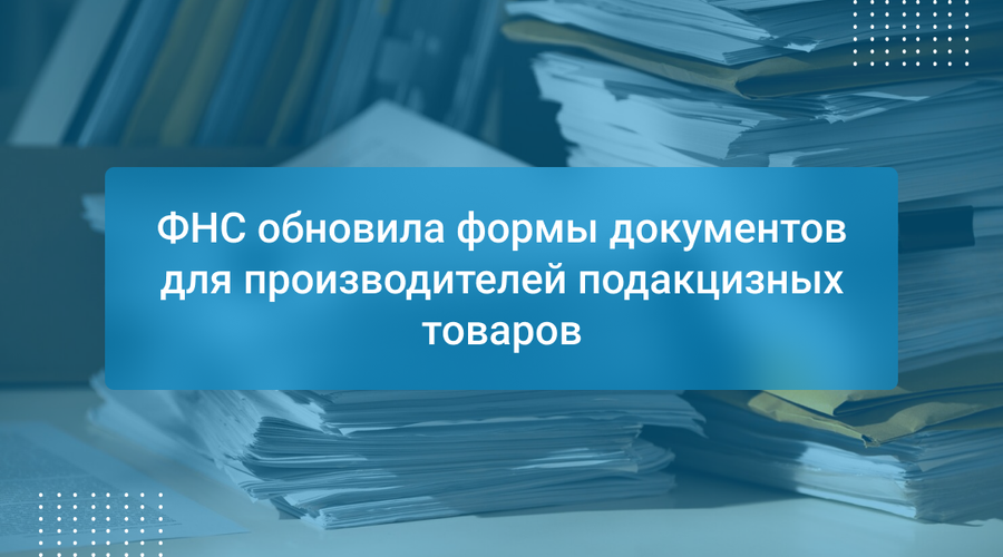 ФНС обновила формы документов для производителей подакцизных товаров