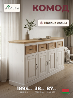 Комод, 189х38х87, Ландхаус, с ящиками, для одежды и игрушек, под телевизор, белый / бейц, Dipriz