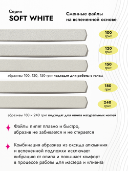 Сменные файлы на вспененной основе, белый абразив, размер Л Плюс