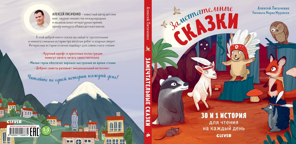 Замечтательные сказки. 30 и 1 история для чтения на каждый день