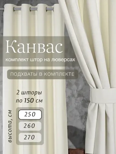 Комплект штор на люверсах - 2 шт