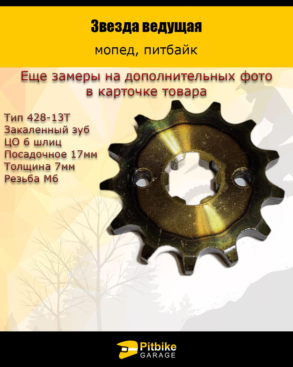 + - Звезда ведущая (428-13) 17мм для мопедов