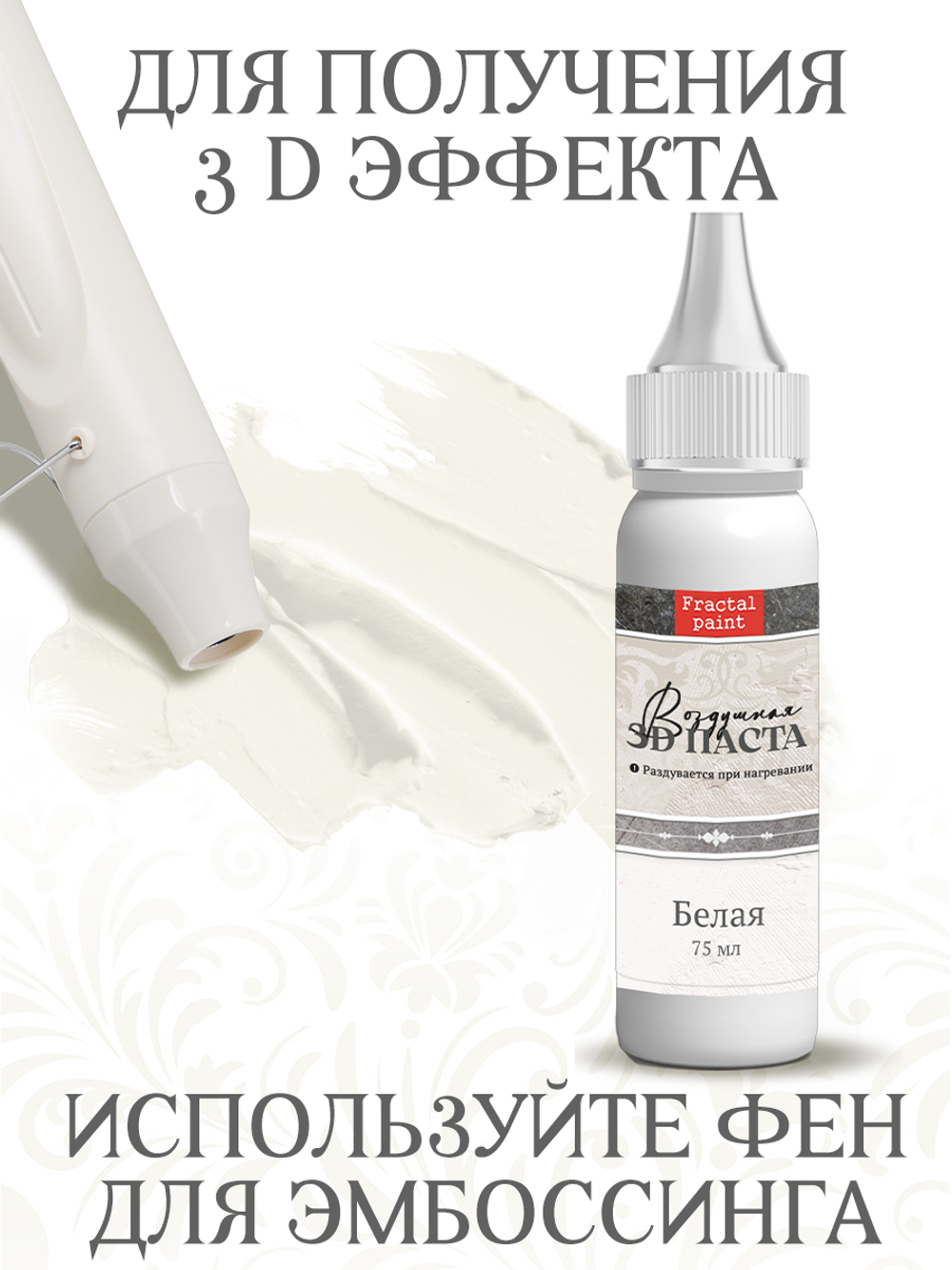 Воздушная 3D паста «Белая» в тюбике