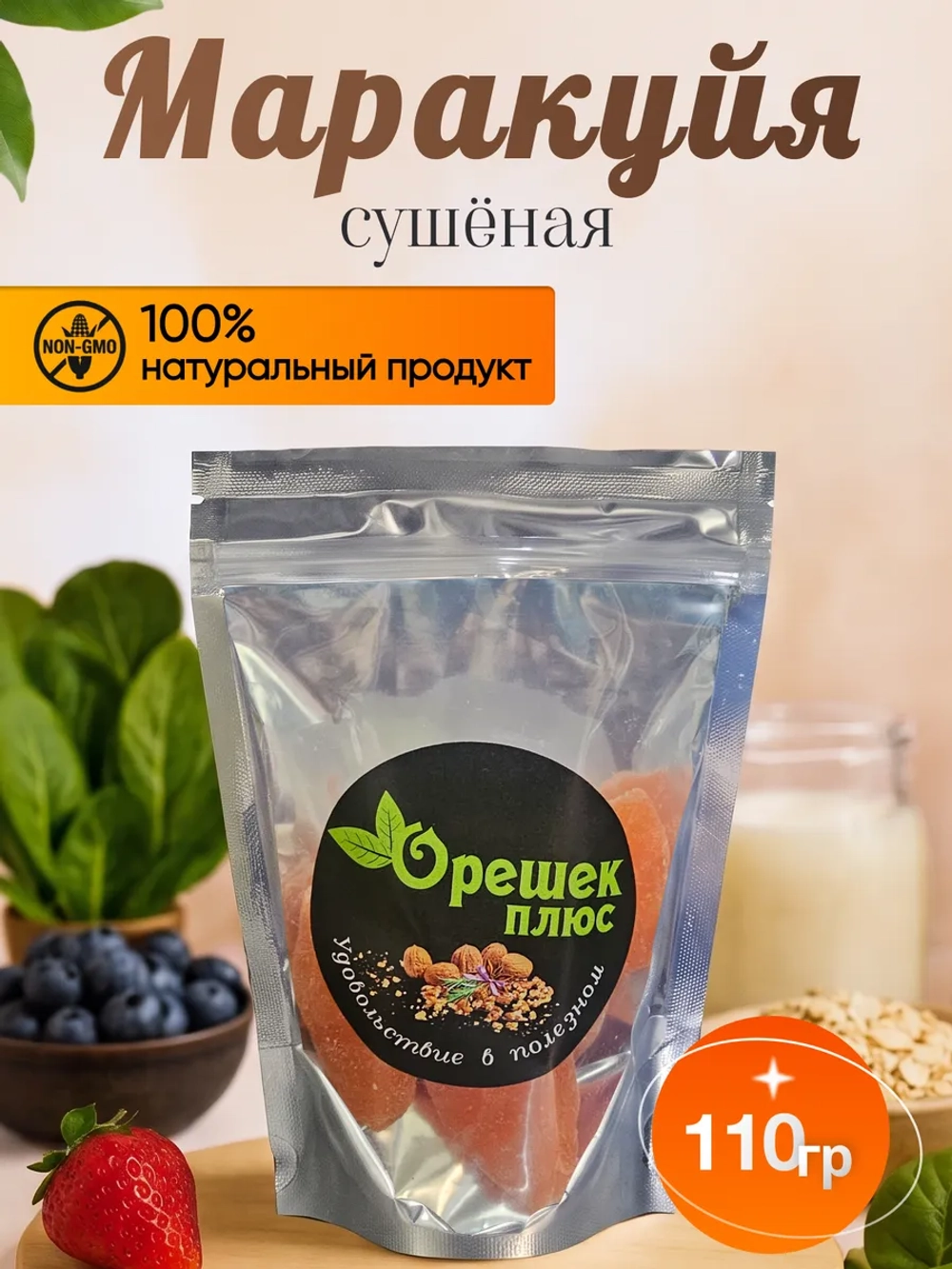 Маракуйя сушеная 110гр