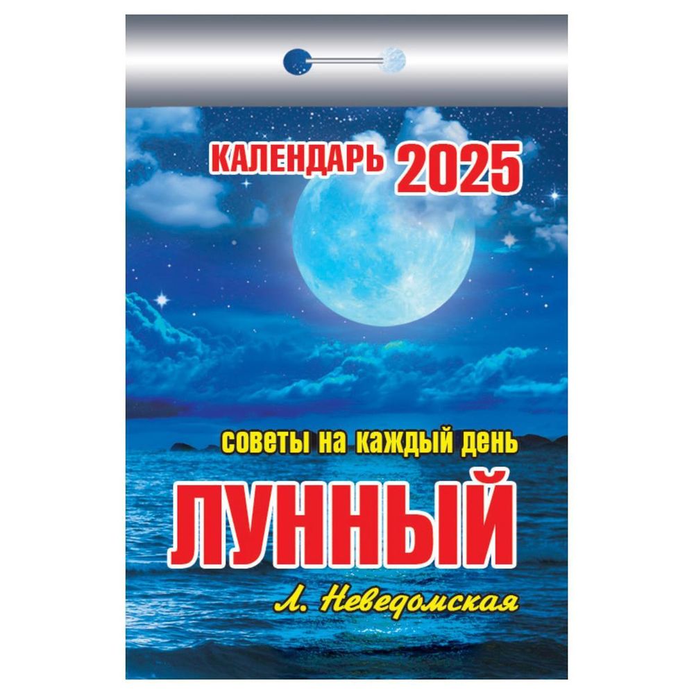 Отрывной календарь 2025г &quot;Лунный&quot; (Атберг)