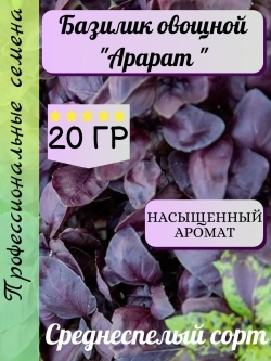Семена Базилика 20 гр