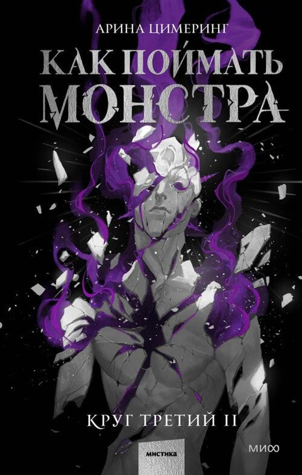 🌫️ Как поймать монстра. Круг третий. Книга 2