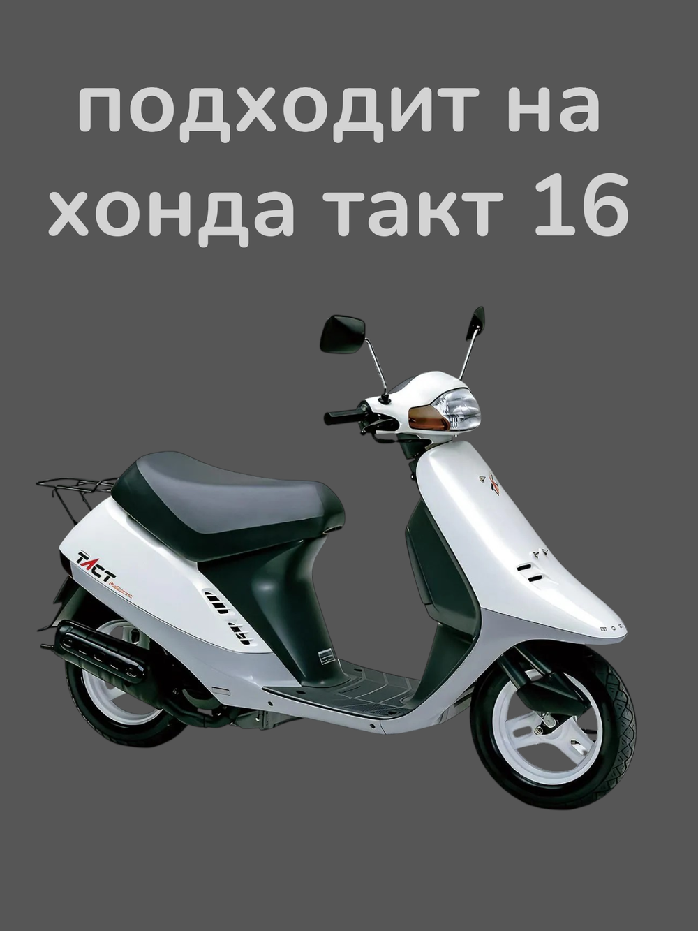 Лепестковый клапан хонда такт 16 honda tact AF16