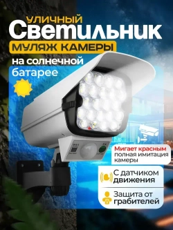 Уличный прожектор муляж камеры