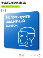 Табличка Используйте защитный щиток, на дверь и стену, информационная предписывающая М08, серия CONCEPT, 18х18 см, Айдентика Технолоджи