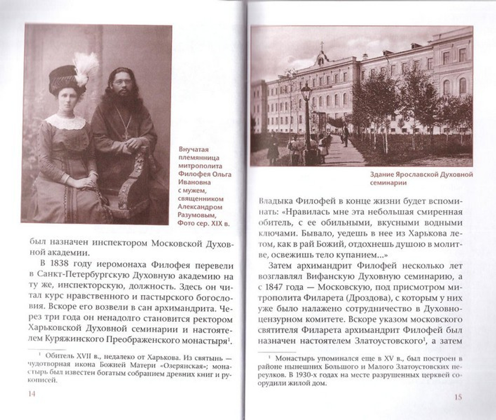 Митрополит Филофей, пастырь благостный