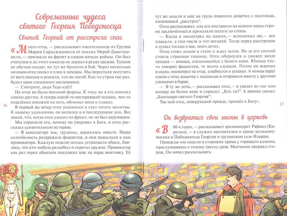 Святой Георгий, приносящий победу. Житийное повествование о святом Георгии Победоносце. Наталья Скоробогатько