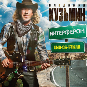 Владимир Кузьмин / Интерферон End-Or-Fin III (LP)