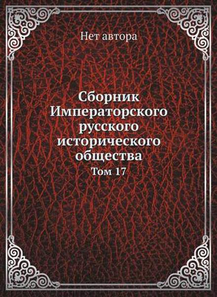 Сборник Императорского русского исторического общества. Том 17 | Нет автора