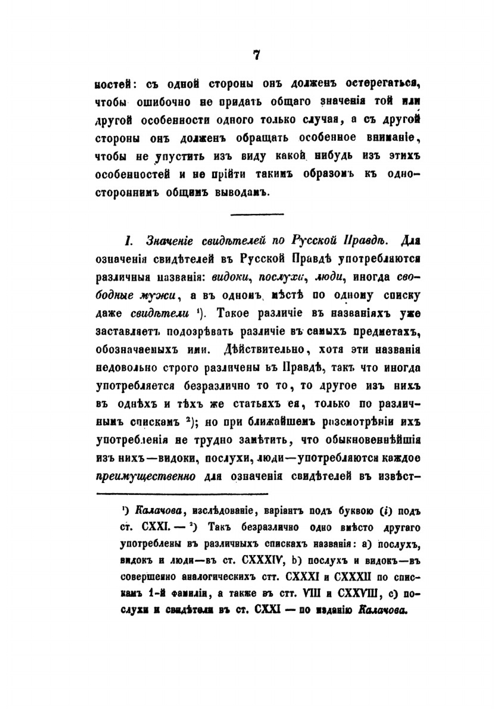 Историческое исследование о показаниях свидетелей,. как доказательстве по делам, по русскому праву до Петра Великого. | В. Демченко