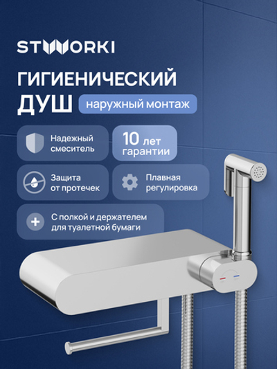 Гигиенический душ STWORKI Вестерос S26155CR со смесителем, хром