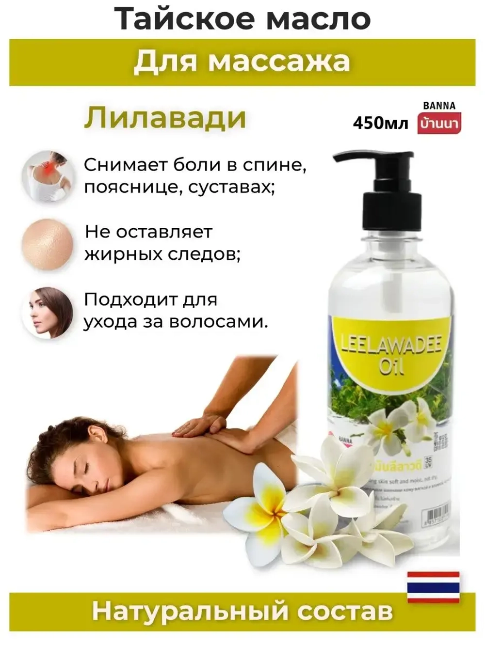 Тайское Масло массажное Лилавади 450мл