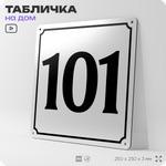 Адресная табличка с номером дома 101, на фасад и забор, белая, Айдентика Технолоджи