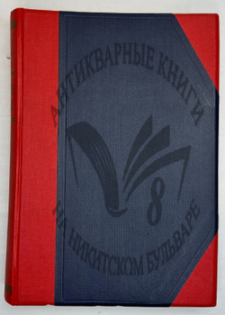 Фукс Э. Иллюстрированная история нравов в 3 т. и Эротическое искусство в 1кн.  1912 г