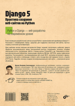 Книга: Дронов В. А. "Django 5. Практика создания веб-сайтов на Python"