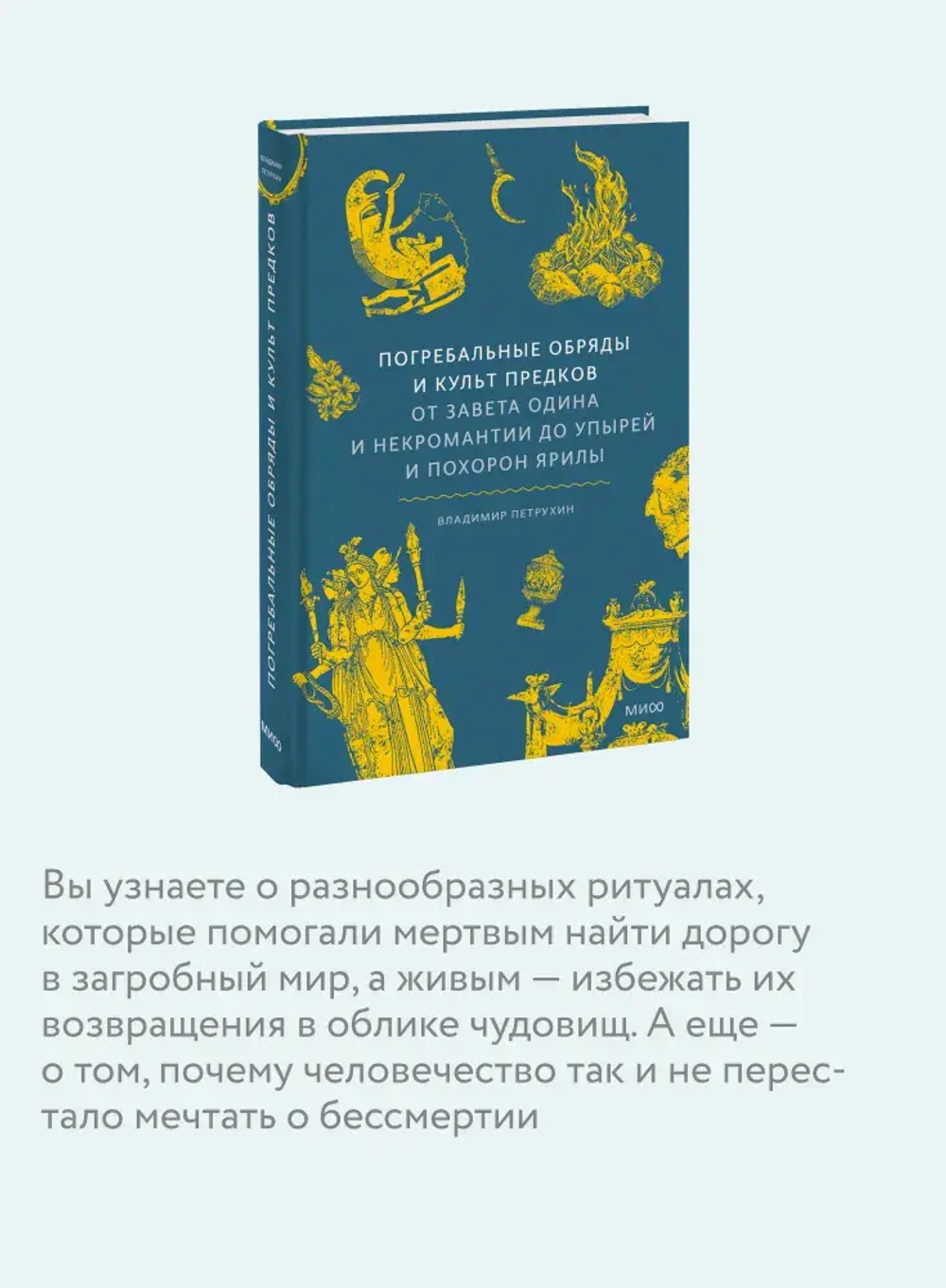 Погребальные обряды и культ предков. От завета Одина и некромантии до упырей и похорон Ярилы