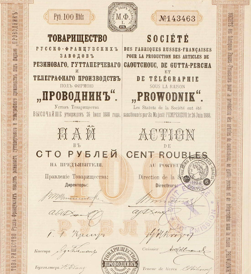 Пай в 100 рублей с 7 купонами 1913 год г. Рига № 143463. Товарищество русско-французских заводов "Проводник". VF-XF (Большой формат А3)