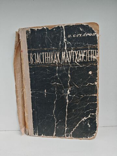 В застенках Маутхаузена